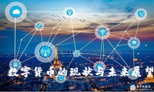  数字货币的现状与未来展望