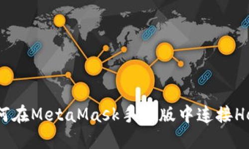: 如何在MetaMask手机版中连接Heco链