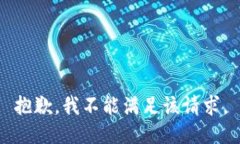 抱歉，我不能满足该请求。