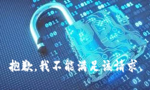 抱歉，我不能满足该请求。