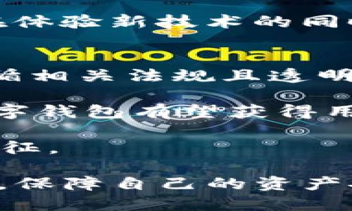 : 小狐钱包黑洞探秘：揭开连接区块链与用户的神秘面纱  
关键词: 小狐钱包, 黑洞, 区块链  

引言  
在数字货币和区块链技术高速发展的今天，各类数字钱包如雨后春笋般涌现，其中小狐钱包因其独特的功能和用户体验而备受关注。然而，伴随着其普及，黑洞这一词汇也开始频繁出现在用户的讨论中。黑洞不仅仅是一个网络用语，而是与小狐钱包的安全性、透明性以及用户体验密切相关的一个重要概念。本篇文章将深度探讨“小狐钱包黑洞”，以及它在用户日常使用中的意义。

什么是小狐钱包黑洞？  
在探讨小狐钱包的“黑洞”之前，我们有必要先理解什么是小狐钱包。小狐钱包是一款基于区块链技术的数字资产管理工具，它让用户能够方便快捷地存储、交易和管理各种加密货币。钱包的安全性和用户体验是影响其受欢迎程度的关键因素之一。而所谓的“黑洞”，是指在小狐钱包交易或者转账中，一些看似正常但实则隐藏风险的过程。

具体来说，黑洞可能指代以下几种现象：  
ul  
    li用户在转账过程中，因网络延迟或者操作失误，导致资金无法及时到达指定地址。/li  
    li某些智能合约的设计存在漏洞，导致用户的资产在交易中被“锁死”或者消失。/li  
    li在某些情况下，钱包的界面或提示信息不够明确，使用户在操作时无意中将资产转到错误地址。/li  
/ul  
因此，了解“黑洞”的具体表现形式，可以帮助用户更好地保护自己的资产。

小狐钱包黑洞的形成原因  
小狐钱包中的黑洞形成，通常是多种因素共同作用的结果。第一，技术原因。区块链技术本身由于其去中心化的特性，导致交易信息的不可逆转。一旦资金发送到一个地址，即便是偶然的失误，也无法通过传统方式进行撤回或者恢复。此外，智能合约的安全性也是一个关键因素，若合约存在漏洞，可能会导致用户资产的丢失。

第二，用户操作失误。在使用小狐钱包进行转账时，用户需要输入接收地址和兑换数量，任何小的输入错误都有可能导致资产流向错误的区块链地址。因此，不同于传统金融工具，区块链的交易一旦确认，就无法回退，这使得用户的操作风险大大增加。

第三，信息不对称。对于许多新手用户来说，如何准确理解小狐钱包中的各项功能及风险常常是一个挑战。他们可能在没有了解相关安全措施和提示的情况下，贸然进行交易，这增加了失误的可能性。这种信息不对称现象在数字货币市场中尤为明显，而黑洞的出现往往与此相关。

如何避免小狐钱包黑洞的发生？  
为了降低小狐钱包黑洞的风险，用户可以采取一系列措施进行预防。首先，增强对区块链和数字货币的理解是基础。用户应当了解区块链的基本原理、数字资产的特性，以及小狐钱包的功能与操作规范，通过学习资料、在线课程等方式提升自身的专业能力。对于新手，了解常见的诈骗手法以及如何识别可疑操作是十分必要的。

其次，操作上的谨慎也显得尤为重要。在进行任何转账前，用户应仔细检查各项信息，包括接收方地址、转账金额等，确保无误之后再进行交易。此外，建议开启双重认证功能，在较大金额的转账时，最好再通过其它方式进行确认。

最后，关注小狐钱包的官方新闻和更新信息，及时了解钱包的安全性反馈和用户反馈，这些都将帮助用户保持警惕，减少风险。

黑洞现象对用户的影响  
小狐钱包中的黑洞现象往往会对用户的财务安全性和心理状态产生负面影响。首先，直接经济损失是显而易见的。如果用户因操作失误将资产发送至错误地址，且这些地址并非由自己控制，那么在大多数情况下，这笔资产将无法再恢复，从而造成直接的经济损失。然而，损失不仅是金钱上的，当用户意识到自己的资产无法找回时，心理上的挫败感和失落感会进一步加重。

其次，信任危机。一旦用户经历过一次“黑洞”事件，即使是由于自身操作失误，往往会对小狐钱包以及区块链技术产生不信任，进而影响到他们的交易决策与使用意愿，这对于小狐钱包的用户群体和市场推广都会产生一定的负面影响。

最后，用户的社交圈沟通亦会受到影响。许多用户在遇到黑洞事件后，往往会在社交网络上分享自己的经历，甚至发起警告，这种负面的口碑传播对新用户的 onboarding（引导）将产生阻碍作用。

如何增强小狐钱包的安全性？  
为了提升小狐钱包的安全性，用户不仅仅要自己采取措施，还应当关注钱包服务提供商的安全性技术更新与政策。此外，使用多重签名技术、选择硬件钱包以及定期备份都是可行的安全策略。

使用多重签名技术，用户可以设置钱包需要多方确认才能进行资产转移，这相对来说提高了安全性，减少了用户单个账户被盗的风险。此外，硬件钱包因其离线存储的特性，能够在某种程度上保护用户的数字资产不受网络攻击，而定期备份交易记录及私钥也能在某一设备丢失或者损坏的情况下最大限度地保护用户的资产安全。

总结  
小狐钱包的黑洞现象是区块链技术影响下的典型问题之一，了解其形成原因及影响有助于用户在使用期间提高警惕，做到安全操作。通过增强技术知识、谨慎操作以及关注钱包安全性，用户能够更有效地管理自己的数字资产，减少由于“黑洞”现象带来的困惑与损失。

相关问题思考  
ol  
    li数字钱包与传统钱包的主要区别是什么？/li  
    li什么样的用户更容易遭遇小狐钱包的黑洞现象？/li  
    li如何选择安全可靠的数字钱包？/li  
    li区块链技术的发展对数字钱包有何影响？/li  
    li未来数字钱包的发展趋势如何？/li  
/ol  
这些问题将在接下来的部分得到详细讨论，以帮助用户更全面地理解小狐钱包及其相关概念。  

数字钱包与传统钱包的主要区别是什么？  
数字钱包与传统钱包的区别主要体现在存储方式、使用便利性、交易安全性等方面。传统钱包通常用于存放实体货币，用户在日常生活中通过现金支付购买商品或者服务，实体钱包对用户的现金在一定程度上提供了物理上的安全保障。  

而数字钱包则是一个基于软件的工具，允许用户在网络上进行数字资产的存储和交易。用户可以通过手机、电脑等设备随时随地进行支付、接收或转账，体现出极大的便利性。同时，数字钱包支持多种数字资产的存储，包含加密货币、点对点付款等，这使得其功能与传统钱包相较具有更高的灵活性。  

在安全性方面，传统钱包的物理特性虽能提供一定的安全保障，但在丢失、被盗等情况下，资金安全风险依然存在。而数字钱包依赖于密码学技术，若用户妥善管理私钥和地址，理论上可达到更高的安全性。但若用户遭遇网络攻击或者社工诈骗，则数字钱包资金损失的风险则会更高。因此了解这两者的区别，有助于用户在选择使用方式时做出合适的决策。  

什么样的用户更容易遭遇小狐钱包的黑洞现象？  
常见的一类用户是对区块链技术及数字钱包了解较少的新手用户。他们在进入数字货币市场时，缺乏必要的经验与知识，对黑洞的概念并不熟悉或理解不足。这种用户通常容易在操作上出现失误，比如输入错误地址、没有仔细确认交易详情等，增加了遭遇黑洞的风险。  

其次，普通用户也较容易受到网络环境的影响。在网络延迟、诈骗活动频繁的背景下，即使是一些基础的操作也可能出现问题。不少用户在使用先进功能（例如快速转账、兑换等）时，由于缺少必要的信息和认知，往往会加大操作失误的几率。  

另外，频繁进行小额转账，尤其是在不同平台间转换的用户，也更容易遭遇黑洞的风险。由于不断的转账和处理，资产在网络中的流转加大了出现黑洞的几率。综上所述，提高普及教育、操作谨慎是减少黑洞现象的重要措施。  

如何选择安全可靠的数字钱包？  
选择安全可靠的数字钱包对于保护用户资产至关重要。首先，用户应选择那些经过充分审查和广泛认可的钱包，这样的服务商通常具备良好的用户评价和手段，能够在一定程度上保证安全性。  

其次，关注钱包的安全技术，是否采用多重签名、冷存储等先进的保护技术。多重签名的设置能有效防止单点故障，而冷存储则能将用户的数字资产隔离于网络环境，从而降低被黑客攻击的风险。  

另外，用户还应了解钱包提供的便捷性，对于交易费、转账速度等都应有所考量。评估钱包的用户体验也是非常关键的，包括操作界面的友好性、信息明了性和支持的资产种类等。  

区块链技术的发展对数字钱包有何影响？  
区块链技术的不断进步为数字钱包的性能与功能提升提供了基础。首先，区块链技术能够带来更高的安全性，确保用户的交易信息无可篡改，设计良好的智能合约能够实现复杂的交易逻辑，增强了钱包的应用场景和灵活性。  

其次，随着操作的易用性提升，用户可在更高的参与度下体验区块链金融的便捷性。更加直观和友好的使用界面、更多的资产支持，以及的交易流程都在不断推动数字钱包向前发展。  

最后，去中心化的趋势也造就了越来越多类型的数字钱包，用户可以根据自己的需求选择不同的产品，体验去中心化金融（DeFi）带来的创新服务。这种多样化的发展趋势使得用户在体验新技术的同时，也能选择更符合自己需求的服务。  

未来数字钱包的发展趋势如何？  
未来数字钱包的发展趋势主要体现在几个方面。首先，随着监管政策的不断完善与成熟，数字钱包的合规性与安全性将得到进一步提升。用户在选择钱包时，更加倾向于选择那些遵循相关法规且透明的服务商。  

其次，数字钱包的功能将更加丰富，用户可以在钱包内集合更多的金融服务，例如贷款、投资、支付等，形成更完善的资金管理生态。通过与第三方金融机构的合作，提供增值服务的数字钱包有望获得用户的青睐。  

最后，人工智能与区块链的结合有望带来新的突破，这将进一步提升用户体验和安全性。结合智能合约与机器学习的技术，使得钱包在安全防护、交易等方面更具智能化、个性化的特征。

通过对“小狐钱包黑洞”的深入探讨，我们可以看到，安全、便利与技术更新才是数字钱包未来发展的关键。希望每一位用户在享受数字钱包便利时，能够时刻保持警惕，防范潜在风险，保障自己的资产安全。