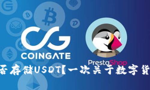 MetaMask能否存储USDT？一次关于数字货币钱包的探讨