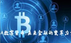 CA数字货币：未来金融的变革力量