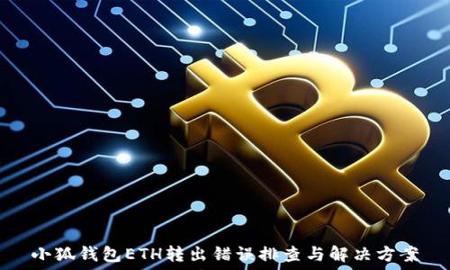   
小狐钱包ETH转出错误排查与解决方案