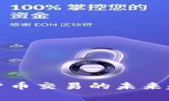 外网数字货币交易的未来趋势与发展