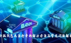 小狐钱包无法打开的解决方法及常见问题解析