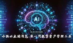 小狐以太坊钱包：新一代数字资产管理工具