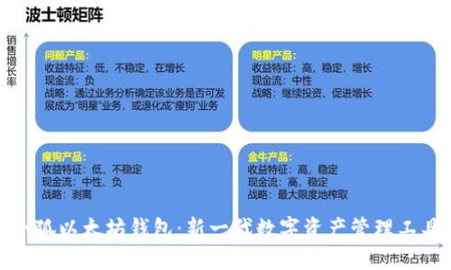 小狐以太坊钱包：新一代数字资产管理工具