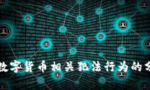 江苏沛县数字货币相关犯法行为的分析与探讨