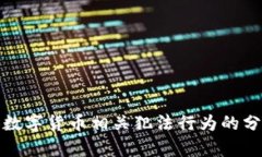 江苏沛县数字货币相关犯法行为的分析与探讨