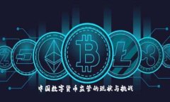 中国数字货币监管的现状与挑战