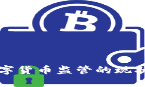 中国数字货币监管的现状与挑战