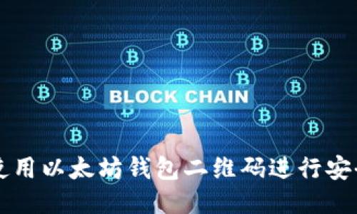 如何使用以太坊钱包二维码进行安全交易