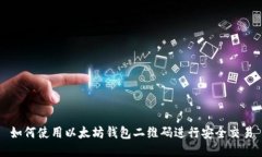 如何使用以太坊钱包二维码进行安全交易