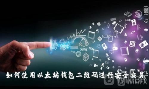 如何使用以太坊钱包二维码进行安全交易