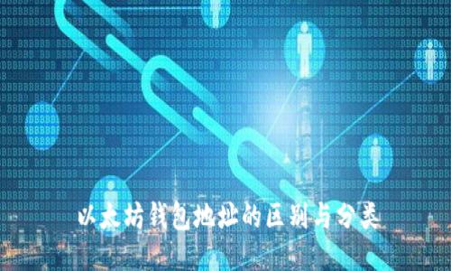 以太坊钱包地址的区别与分类