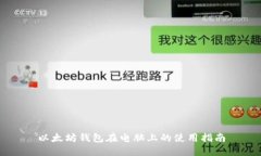 以太坊钱包在电脑上的使用指南