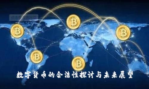 数字货币的合法性探讨与未来展望