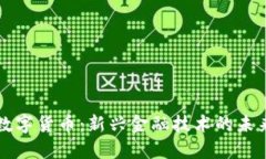 智哥数字货币：新兴金融技术的未来趋势