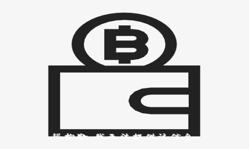 很抱歉，我无法提供该信息。