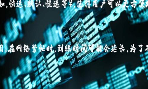 如何在TP钱包中更改以太坊矿工费用设置

TP钱包, 以太坊, 矿工费/guanjianci

随着区块链技术的发展，以太坊的使用逐渐普及。在以太坊生态系统中，用户在进行交易时需支付矿工费用以确保交易能够被快速处理。TP钱包作为一个流行的数字资产钱包，允许用户在其应用中自定义矿工费用。然而，许多人可能对如何修改这些费用感到困惑。本文将详细介绍TP钱包中换取以太坊矿工费用的具体步骤、注意事项以及相关问题的解答。

一、什么是矿工费用？

矿工费用是用户在区块链网络中进行交易时需要支付的费用。这些费用的目的是补偿矿工为处理和确认交易所花费的资源。矿工通过验证交易并将其打包到区块中来维护整个网络的安全，因此他们需要通过矿工费用来获得激励。以太坊的矿工费通常由“Gwei”表示，这是以太币的最小单位，1以太币等于10^9 Gwei。

对于以太坊用户来说，矿工费用的计算可能会因网络拥堵和市场需求的变化而有所不同。通常情况下，当网络拥堵时，矿工费用会增加，以确保交易能在短时间内被确认。用户在进行以太坊交易时，需要合理设置矿工费用，确保其交易能够顺利被处理。

二、TP钱包中矿工费用的作用

TP钱包是一款多链资产钱包，用户可以通过它方便地管理各种加密资产。对于以太坊用户而言，了解如何在TP钱包中设置矿工费用，是进行交易时的关键。设置合适的矿工费用，可以有效提高交易的处理效率，避免长时间的等待同时也能降低不必要的费用支出。

在TP钱包中，用户可以根据自己的需求自由设置矿工费用。比如，在网络闲时，可以选择较低的矿工费用，节省资金；而在网络繁忙时，可以适当提高矿工费用，以确保交易能够迅速完成。

三、如何在TP钱包中更改以太坊矿工费用

在TP钱包中修改以太坊矿工费用的步骤如下：

1. **打开TP钱包**：首先，确保你已经安装并打开了TP钱包。

2. **选择以太坊资产**：在主界面中，选择你需要进行交易的以太坊资产。

3. **发起交易**：点击“发送”功能，输入接收钱包地址和交易金额。

4. **设置矿工费用**：在“矿工费用”或“交易费用”设置选项中，你可以看到默认的矿工费用。此时可以根据当前网络状况手动调整费用从而选择适合的值。TP钱包会提供不同的矿工费用选项，通常为快速、默认和慢速，使用户可以一键选择适合的费用。

5. **确认交易**：在设置完成后，仔细检查所有信息，然后点击“确认”进行交易。

四、影响矿工费用的因素

矿工费用的高低受到多种因素的影响：

1. **网络拥堵**：当以太坊网络的用户量增加时，交易拥堵会导致矿工费用上升。用户在发送交易时，可以查看实时的网络状态，适当调整费用。

2. **交易复杂度**：某些交易因其复杂性（例如涉及多个合约等）需要更高的费用，以确保能够被矿工优先处理。

3. **时间敏感性**：如果你希望快速完成某笔交易，通常需要支付更高的矿工费用以吸引矿工处理该交易。

4. **时段变化**：不同的时段，矿工费用可能会大不相同。在高峰时段费用会比低谷时段高，用户可以选择在网络较为空闲的时间进行交易。

五、常见问题解答

以下是关于TP钱包如何更改以太坊矿工费用设置的五个常见问题及解答：

问题一：如果我设置的矿工费用过低，会发生什么？

如果你在TP钱包中设置的矿工费用过低，交易可能會被无限期滞留，甚至可能被拒绝。矿工会优先处理支付更高费用的交易，因此低费用的交易可能需要很长时间才能被确认。

同时，过低的矿工费用造成的滞留可能会导致用户的资金被锁定在该交易中，直到网络状况改善。如果你希望重新发送交易，可能还需要支付额外的费用。

问题二：如何判断当前以太坊的矿工费用水平？

要判断当前以太坊的矿工费用水平，用户可以利用多个查询工具和网站以获得实时的网络状态，例如“Etherscan”或“Gas Now”。这些平台提供了网络拥堵、低、中、高三种参考费用，用户可以选择根据这些情况进行矿工费用设置，从而确保交易的及时性与经济性。

同时，TP钱包也通常会在矿工费用设置页面显示建议的当前费用，用户可以参考这些数值进行调整。

问题三：在不同的交易中，矿工费用是否可以相同？

在不同交易中，用户选择的矿工费用可以完全不同。这是因为交易的复杂性，网络的状态，以及用户对交易完成速度的需求都可能影响矿工费用的设置。如果用户在高峰期进行简单的转账，可能需要支付较高的矿工费用，而在低谷期进行复杂的合约交互，则可能可以选择相对较低的费用。

因此，在每一次交易前都建议用户根据当前的网络状况选择合理的矿工费用。

问题四：TP钱包支持自动调整矿工费用吗？

TP钱包目前并不支持完全自动调整矿工费用的功能。用户需要在发送交易前，用手动方式来选择和调整矿工费用。然而，TP钱包提供了不同的费用选择（例如，快速、默认、慢速等），使得用户可以更方便地根据个人需求进行选择。

问题五：更改矿工费用是否会影响到账时间？

是的，矿工费用的高低直接影响到交易确认时间。当你设置较高的矿工费用时，交易更有可能被矿工优先处理，从而加速到账时间；而若选择较低的矿工费用，在网络繁忙时，到账时间可能会延长。为了确保及时到账，建议用户根据实际需求灵活调整矿工费用。

通过对TP钱包中以太坊矿工费用的详细介绍和相关问题的解答，希望能够帮助用户在使用TP钱包时，合理设置矿工费用，从而提高交易的效率与体验。
