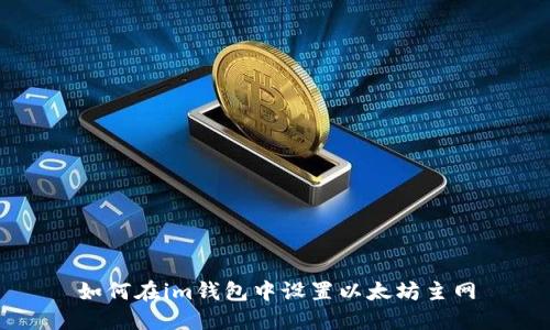 如何在im钱包中设置以太坊主网
