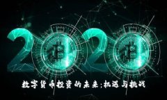 数字货币投资的未来：机遇与挑战