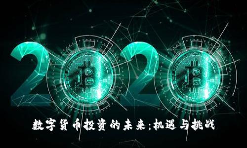 数字货币投资的未来：机遇与挑战