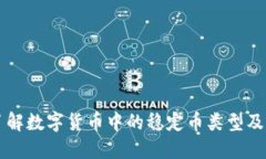 深入了解数字货币中的稳定币类型及其应用
