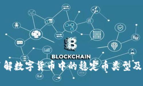 深入了解数字货币中的稳定币类型及其应用