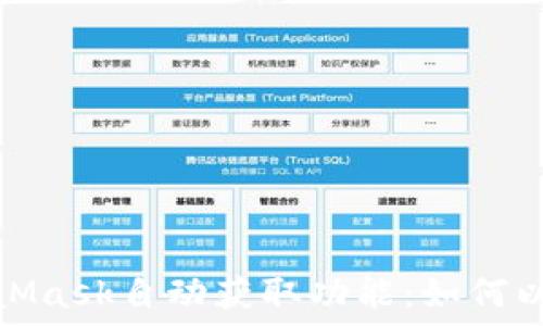  
```xml
深入探索MetaMask自动获取功能：如何以提升用户体验