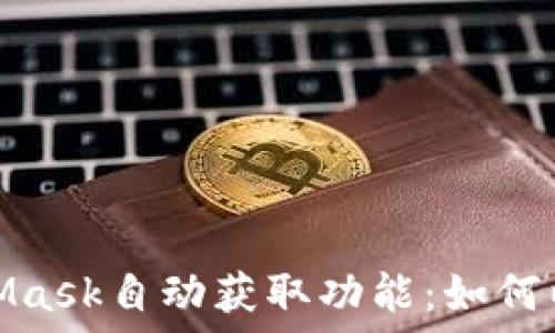  
```xml
深入探索MetaMask自动获取功能：如何以提升用户体验