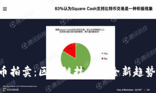 FCN数字货币拍卖：区块链技术的全新趋势与投资机遇
