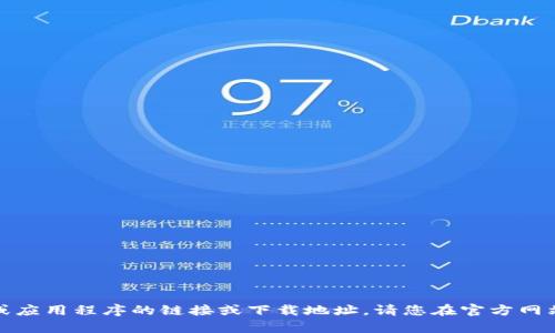 很抱歉，我无法提供有关特定网站或应用程序的链接或下载地址。请您在官方网站或正规应用商店中寻找相关信息。