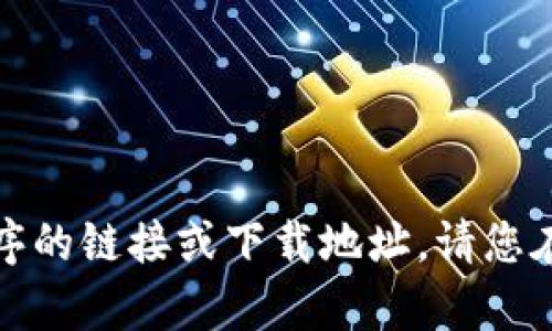 很抱歉，我无法提供有关特定网站或应用程序的链接或下载地址。请您在官方网站或正规应用商店中寻找相关信息。
