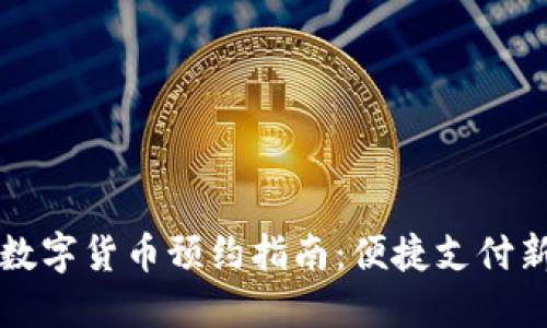 成都数字货币预约指南：便捷支付新时代