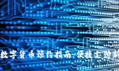 成都数字货币预约指南：便捷支付新时代