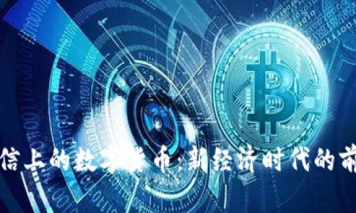 微信上的数字货币：新经济时代的前沿