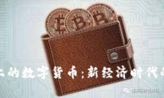 微信上的数字货币：新经济时代的前沿