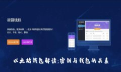 以太坊钱包解读：密钥与钱包的关系