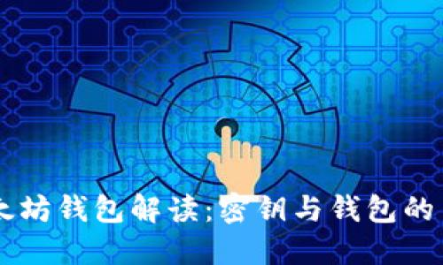 以太坊钱包解读：密钥与钱包的关系