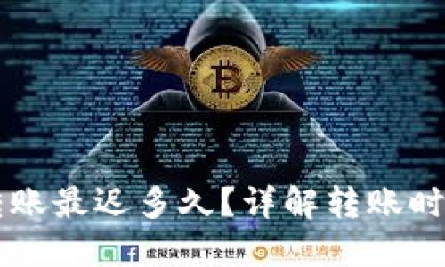 以太坊钱包转账最迟多久？详解转账时效与影响因素