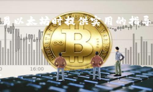 思考一个优质的，放进标签里，和3个相关的关键词 用逗号分隔，关键词放进标签里，然后围绕详细介绍，写大约4500个字的内容，并思考5个可能相关的问题，并逐个问题详细介绍，每个问题介绍内容不少于500字，分段加上标签，段落用标签表示

: 如何在钱包中快速出售以太坊：最佳实践与市场分析

关键词: 以太坊, 钱包, 加密货币市场

---

### 如何在钱包中快速出售以太坊：最佳实践与市场分析

以太坊（Ethereum）作为全球第二大加密货币，其重要性日益凸显。无论是投资者看好其未来发展，还是希望通过交易获得盈利，当需要出售以太坊时，可能会面临不同的选择和挑战。本文将探讨如何有效出售钱包里的以太坊，分析市场动态，并提供实用建议。

首先，了解以太坊的形成背景以及其市场动态对于投资者至关重要。以太坊于2015年推出，旨在提供一个去中心化的平台使开发者能够构建应用程序。它不仅仅是一种数字货币，也为智能合约和去中心化的金融（DeFi）等新兴领域奠定了基础。

随着技术的发展，以太坊的交易需求急剧增加，导致其市场价格波动。在这种复杂且动态的市场环境中，掌握如何在钱包中出售以太坊变得尤为关键。接下来，我们将探讨销售以太坊的具体步骤，市场分析，以及一些成功策略。

---

### 第一部分：如何出售以太坊

#### 1. 确定出售平台

出售以太坊的第一步是选择一个合适的交易平台。主要的交易平台包括 Coinbase、Binance、Kraken 等。选择交易平台时，应考虑以下几个方面：

ol
li安全性：平台的安全性极为重要，应选择那些通过监管和具有良好声誉的平台。/li
li手续费：不同平台之间可能存在手续费的差异，选取与自身需求匹配的平台，以避免不必要的费用。/li
li用户体验：友好的界面可以使出售过程更加顺利。/li
/ol

一旦确定好交易平台，下一步是将以太坊从钱包转入该平台的账户中。

#### 2. 转账步骤

在将以太坊转入交易平台之前，确保您已将以太坊钱包的私钥妥善保管。销售过程涉及以下几个步骤：

ol
li登录到您的钱包并选择要出售的以太坊数量。/li
li获取所选交易平台上提供的存款地址。/li
li在钱包中输入该地址，并确认转账。/li
li等待确认，一旦转账完成，您便可以在交易平台查看您的以太坊余额。/li
/ol

#### 3. 下单出售

找到以太坊的现货市场或者相关交易对，根据市场情况选择限价单或者市价单。限价单可以让您在设定价格出售，而市价单则以当前市场价格立即成交。选择适合您投资目标的订单类型。

确认交易所有信息无误后，执行交易。一旦交易完成，您将收到法定货币或其他加密资产的余额。您可以选择提现至银行账户或继续投资其他资产。

---

### 第二部分：市场动态与分析

#### 1. 以太坊市场趋势

近年来，以太坊市场的动态变化非常快，受多种因素影响，包括宏观经济形势、政策法规、技术升级以及市场心理等。以太坊的价格波动不仅受到市场供需关系的影响，还与网络的交易活跃度有关。比如，DeFi和NFT的兴起极大地推动了以太坊的需求。

持续关注市场趋势是进行交易决策的重要环节。投资者需要监测市场数据，及时作出反应。例如，若市场上有重大的技术更新或者是ECAP（以太坊改进提案）的发布，可能会引起市场波动。

#### 2. 减少损失的策略

出售以太坊时，如何减少损失是每位投资者最关心的议题之一。一方面，合理的止损策略至关重要。在确定出售价格之前，应设定一个可接受的损失范围。在市场出现反转时，及时止损可以有效保护投资。

另一方面，投资者还应学会分析市场的情绪，了解何时是卖出的最佳时机。例如，通过技术分析方法如K线图、布林带指标等可以帮助投资者判断市场趋势。当市场形成顶部信号时，可以提交卖单，降低由于市场下调造成的损失风险。

---

### 第三部分：常见问题解答

#### 问题一：我应该在什么时间出售以太坊？

##### 时机分析

在决定出售以太坊时，时机的选择显得尤为重要。通常，市场存在几个显著的卖出时机：

ol
listrong市场高点：/strong当市场情绪较为亢奋，价格快速上涨时常常是卖出的好时机。但需要警惕的是，这种时机并不能百分之百保障成功，如果市场走势尚未结束，进入反转周期后可能会面临损失。/li
listrong基本面变化：/strong经济形势、政策法规或技术进步等可能影响价格。在市场发生重大的基本面变化时，及时调研并确定是否转变持仓策略。/li
listrong个人财务需求：/strong如果因为个人财务状况需要变现资产，出售以太坊常常是个不错的选择。 /li
/ol

总的来说，建议投资者理性分析市场及个人需求，根据具体情况及时作出决策。

#### 问题二：我可以通过哪些方式出售以太坊？

##### 出售方式的选择

存在多种出售以太坊的方式，这里列举了几个主流的方式：

ol
listrong交易所出售：/strong如 Binance、Kraken 等，可按市价或限价出售适合的加密货币/li
listrong点对点（P2P）交易：/strong 如 LocalBitcoins、Paxful，可以与买家直接交易，手续费较低，并且付款方式灵活，适合暴露在不同货币市场中的用户。/li
listrong即时交易平台：/strong如 MoonPay、Simplex 等，适合希望简单、便捷出售的用户，虽然可能手续费较高。/li
listrong智能合约交易：/strongDeFi领域能够为以太坊提供流动性，投资者可以通过提供流动性赚取收益，同时在需要时出售其持有的以太坊。/li
/ol

以上每一种方式都有其优缺点，选择时需根据自己的需求、时间、资金安全等因素做出权衡。

#### 问题三：出售以太坊的手续费如何计算？

##### 手续费解析

出售以太坊的手续费通常由两部分组成：交易所手续费和网络手续费。

ol
listrong交易所手续费：/strong每个交易平台都会收取一定比例的交易手续费，通常为交易金额的一定百分比，或者是固定费用。为保证经济性，应提前了解所选平台的具体费率。/li
listrong网络手续费：/strongP2P交易或直接转账时，需缴纳的以太坊网络手续费（Gas费）主要受到网络拥堵情况的影响。当以太坊网络流量较大时，Gas 费可能会显著增加，因此在转账之前建议评估当前网络状态以选择合适的时机转账。/li
/ol

在考虑出售以太坊时，需将手续费纳入通盘考虑，以避免在交易中产生过多无意义的开支。

#### 问题四：我如何提高出售以太坊的成功率？

##### 成功率提升策略

要提高出售以太坊的成功率，投资者可以采取以下措施：

ol
listrong了解市场动态：/strong通过各种渠道获取市场信息和动态，获取最新的新闻、政策动向等，有助于及时掌握市场脉搏。/li
listrong设定合理目标：/strong初步设定合理的卖出目标，若到达目标再考虑出售，有助于减少因盲目交易带来的损失。/li
listrong保持坚强心态：/strong市场波动难免，保持理性的心态，不应因短时期价格波动作出草率决定。/li
listrong利用技术分析：/strong借助技术分析工具，结合市场的历史走势，对今后的价格变动进行预测和分析。/li
/ol

以上这些策略有利于帮助投资者在复杂的市场环境中做出更明智的决策。

#### 问题五：如何保障在出售以太坊过程中的安全？

##### 安全保障措施

在出售以太坊过程中，保障资产安全至关重要。以下是一些实用的安全措施：

ol
listrong使用可靠的平台：/strong选择信誉良好的交易所和钱包，可以避免大部分安全隐患。尽量避免使用较小或不知名平台。/li
listrong双重验证：/strong为交易账户设置双重验证，以增加账户安全性。/li
listrong维护私钥安全：/strong定期备份私钥，并且避免将其分享到公共平台。/li
listrong防骗小技巧：/strong对任何自称为专家的推广信息保持高度警惕，尽量甄别信息的真伪。/li
/ol

通过上述策略，投资者可以在尽可能降低风险的情况下完成以太坊的出售过程。

---

总之，出售以太坊并不是一件简单的事情，其中涉及市场分析、技术细节以及个人心理素质。希望本文能够为您在交易以太坊时提供实用的指导与支持，让您顺利进行交易，实现个人理财目标。

--- 

这篇文章只简要概述了出售以太坊的过程和相关问题。实际操作时建议各位投资者自行进行更深入的研究与分析。