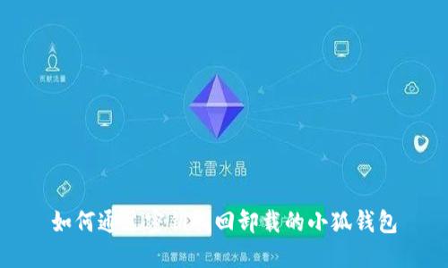 如何通过密钥找回卸载的小狐钱包
