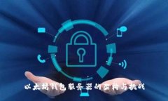 以太坊钱包服务器的架构与挑战