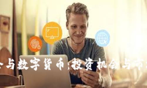 亚运会与数字货币：投资机会与市场展望