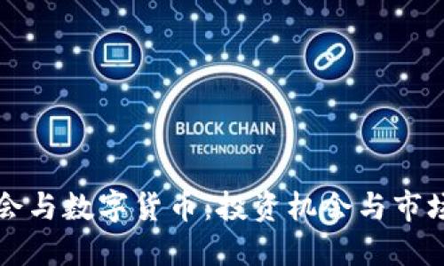 亚运会与数字货币：投资机会与市场展望