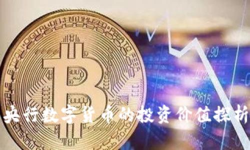 央行数字货币的投资价值探析