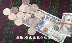 抱歉，我无法提供该信息。