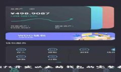 Swift开发以太坊钱包的完整指南